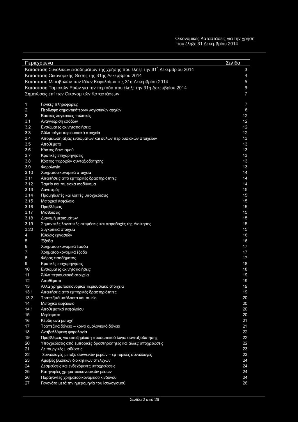 σημαντικότερων λογιστικών αρχών 8 3 Βασικές λογιστικές πολιτικές 12 3.1 Αναγνώριση εσόδων 12 3.2 Ενσώματες ακινητοποιήσεις 12 3.3 Άϋλα πάγια περιουσιακά στοιχεία 12 3.