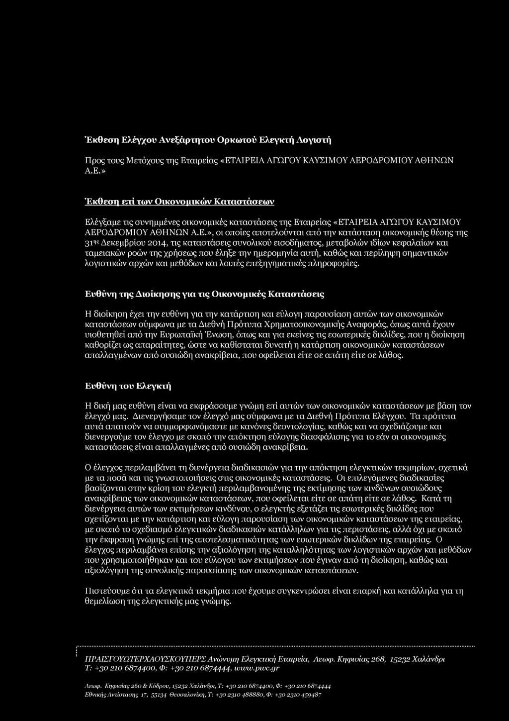 Ευθύνη της Διοίκησης για τις Οικονομικές Καταστάσεις Η διοίκηση έχει την ευθύνη για την κατάρτιση και εύλογη παρουσίαση αυτών των οικονομικών καταστάσεων σύμφωνα με τα Διεθνή Πρότυπα