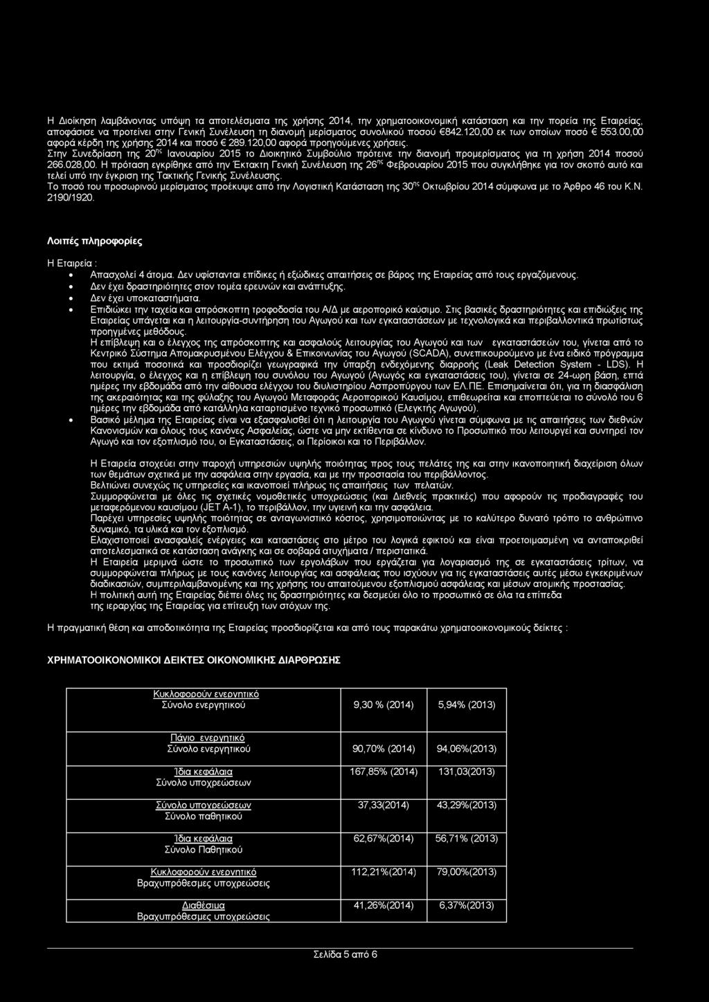 Στην Συνεδρίαση της 20ης Ιανουαρίου 2015 το Διοικητικό Συμβούλιο πρότεινε την διανομή προμερίσματος για τη χρήση 2014 ποσού 266.028,00.