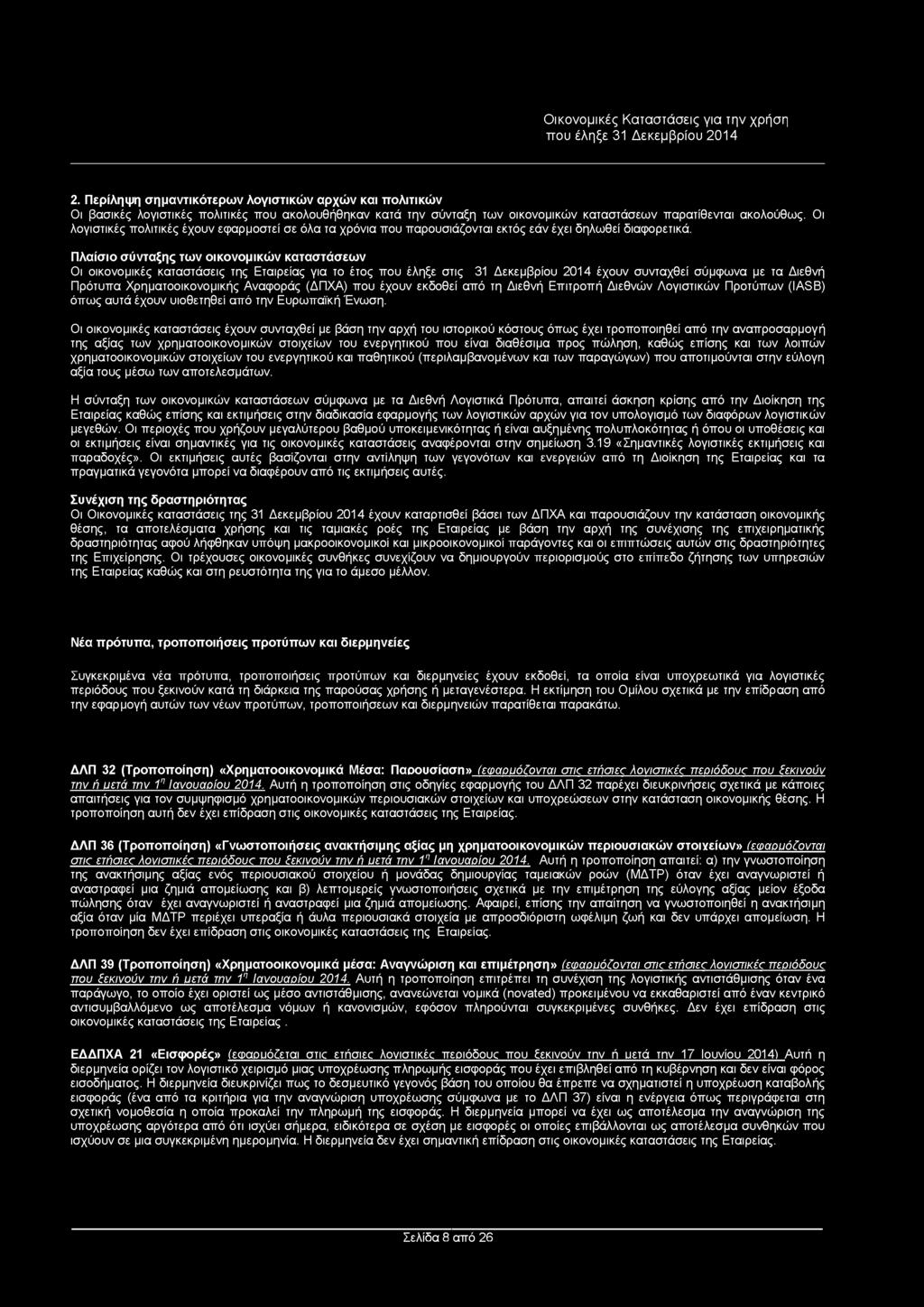 2. Περίληψη σημαντικότερων λογιστικών αρχών και πολιτικών Οι βασικές λογιστικές πολιτικές που ακολουθήθηκαν κατά την σύνταξη των οικονομικών καταστάσεων παρατίθενται ακολούθως.