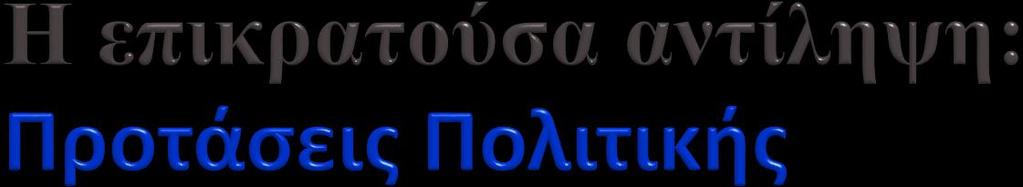 Άρση των στρεβλώσεων Εάν οι γεωργικές αγορές λειτουργήσουν χωρίς έξωθεν παρεμβάσεις που στρεβλώνουν τα μηνύματα της αγοράς: όλοι οι εμπλεκόμενοι θα παίρνουν αποτελεσματικές αποφάσεις Όλες οι δυνάμεις