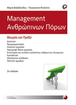 ΔΙΟΙΚΗΣΗ ΕΠΙΧΕΙΡΗΣΕΩΝ Διοίκηση Επιχειρησιακών Λειτουργιών Ανδρέας Κακούρης 9789607860996 32998978 17 x 24 cm 2013 904 σελ.