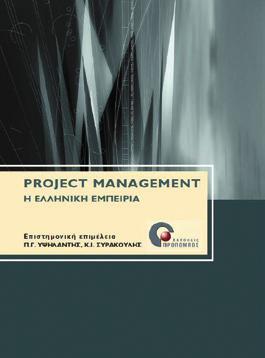 ΔΙΟΙΚΗΣΗ ΕΠΙΧΕΙΡΗΣΕΩΝ Project Management Η ελληνική εμπειρία Επ. Επιμ.: Π.