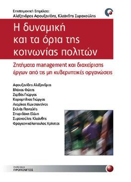 12,80 Η Δυναμική και τα όρια της Κοινωνίας Πολιτών Επ. Επιμέλεια: Αλ. Αφουξενίδης, Κλ.
