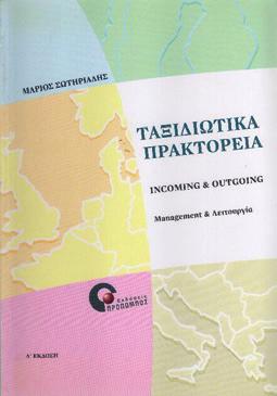 ΤΟΥΡΙΣΜΟΣ Ταξιδιωτικά Πρακτορεία Incoming και Outgoing Μάριος Σωτηριάδης 9789607860195