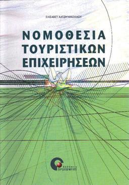 22,00 Νομοθεσία Τουριστικών Επιχειρήσεων Ελισάβετ Χατζηνικολάου 9789607860608 2804 17 x