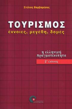 12,30 Τουρισμός Έννοιες, Μεγέθη, Δομές Στέλιος Βαρβαρέσος 9789607860012 3111 14 x 21