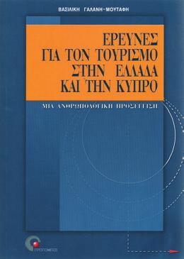 40 Έρευνες για τον Τουρισμό στην Ελλάδα και την Κύπρο Μια ανθρωπολογική προσέγγιση