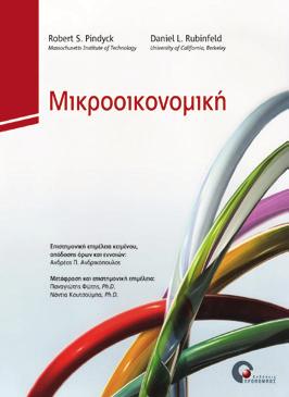 ΟΙΚΟΝΟΜΙΚΆ Μικροοικονομική Robert S. Pindyck, Daniel L.