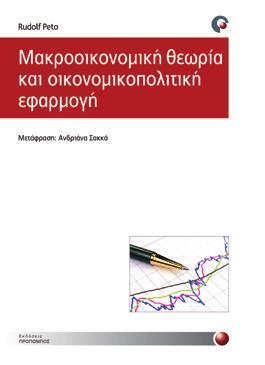 ΟΙΚΟΝΟΜΙΚΆ Μακροοικονομική θεωρία και οικονομικοπολιτική εφαρμογή