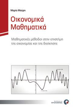 ΠΟΣΟΤΙΚΈΣ ΜΈΘΟΔΟΙ Οικονομικά Μαθηματικά Μαθηματικές μέθοδοι στην επιστήμη της οικονομίας και διοίκησης Μαρία Μαύρη 9786185036027 32998962 17 x 24 cm 2013 424 σελ.