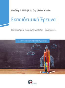 ΜΕΘΟΔΟΙ ΕΡΕΥΝΑΣ Εκπαιδευτική Έρευνα Ποσοτικές και Ποιοτικές Μέθοδοι, Ανάλυση και Εφαρμογές L. R. Gay, Geoffrey E.