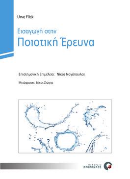 54,90 Εισαγωγή στην Ποιοτική Έρευνα Uve Flick 9786185036256 68369467 17 x 24 cm 6η - 2017 640 σελ.