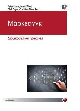ΜΕΘΟΔΟΙ ΕΡΕΥΝΑΣ Μάρκετινγκ Αγροτικών Προϊόντων και Τροφίμων Philippe Aurier, Lucier Sorieix 9789607860378 17 x 24 cm 3η - 2018 464 σελ.