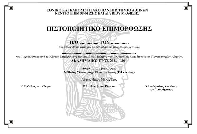 17. ΥΠΟΔΕΙΓΜΑ ΧΟΡΗΓΟΥΜΕΝΟΥ ΠΙΣΤΟΠΟΙΗΤΙΚΟΥ
