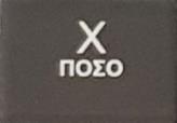 Το πλήκτρο <ΕΠΙΠΕΔΟ> δίνει μια δεύτερη λειτουργία σε κάποια από τα άλλα πλήκτρα.