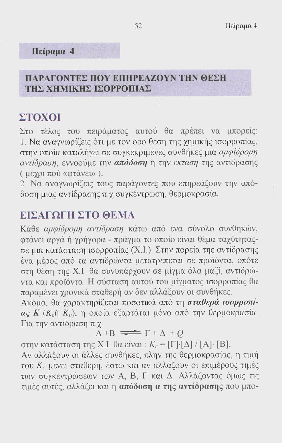 52 Πείραμα 4 Πείραμα 4 ΠΑΡΑΓΟΝΤΕΣ ΠΟΥ ΕΠΗΡΕΑΖΟΥΝ ΤΗΝ ΘΕΣΗ ΤΗΣ ΧΗΜΙΚΗΣ ΙΣΟΡΡΟΠΙΑΣ ΣΤΟΧΟΙ Στο τέλος του πειράματος αυτού θα πρέπει να μπορείς: 1.