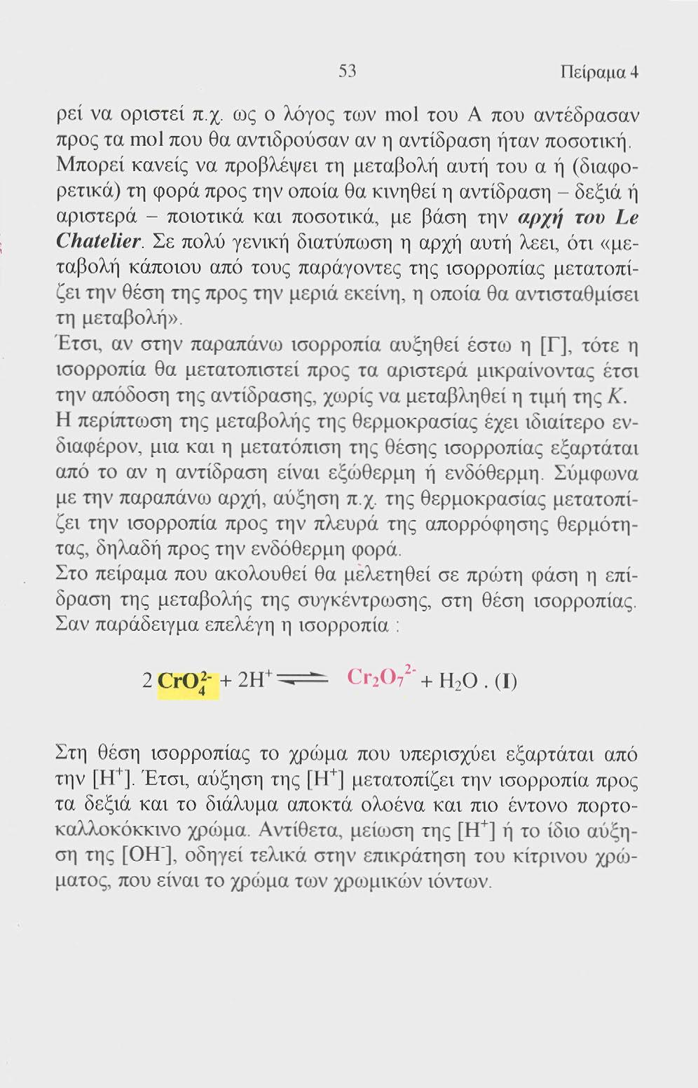 53 Πείραμα 4 ρεί να οριστεί π.χ. ως ο λόγος των mol του Α που αντέδρασαν προς τα mol που θα αντιδρούσαν αν η αντίδραση ήταν ποσοτική.