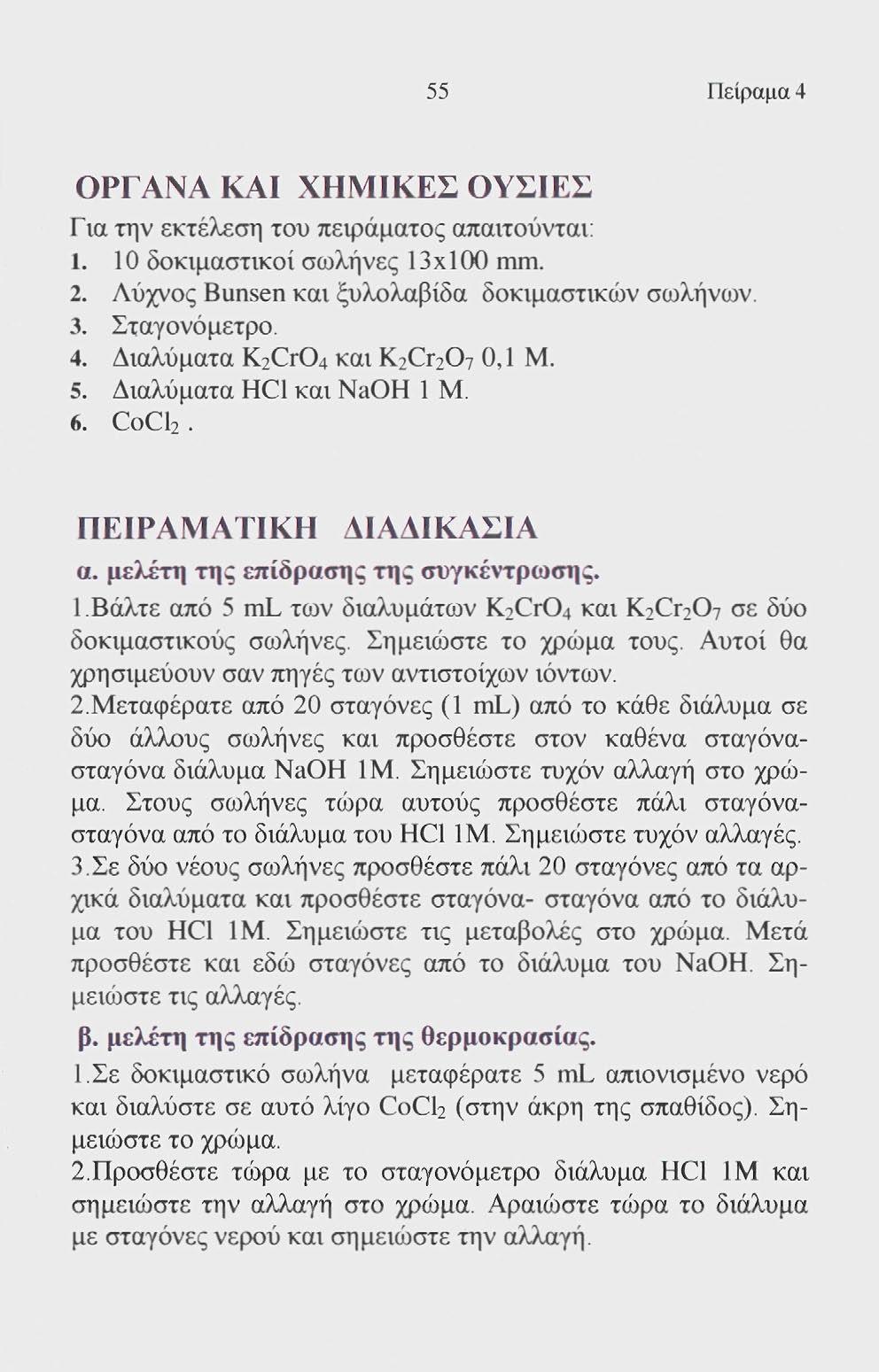 55 Πείραμα 4 ΟΡΓΑΝΑ ΚΑΙ ΧΗΜΙΚΕΣ ΟΥΣΙΕΣ Για την εκτέλεση του πειράματος απαιτούνται: 1. 10 δοκιμαστικοί σωλήνες 13x100 mm. 2. Λύχνος Bunsen και ξυλολαβίδα δοκιμαστικών σωλήνων. 3. Σταγονόμετρο. 4. Διαλύματα K 2 Cr0 4 και K 2 Cr 2 0 7 0,1 Μ.