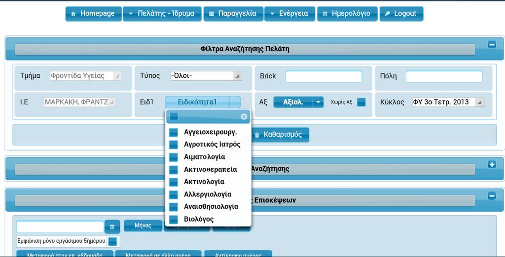 (6) Αναηιτθςθ Πελάτθ με φίλτρα (Φίλτρο Ειδικότθτα: