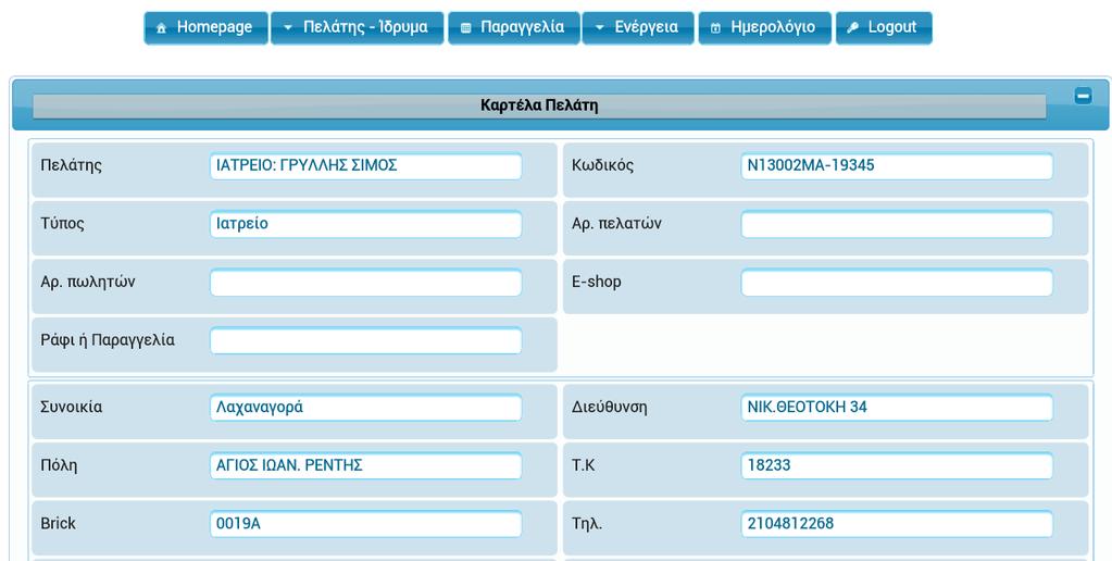 3.5 ΑΝΑΥΟΡΑ ΕΠΙΚΕΧΗ Για τθν αναφορά επίςκεψθσ ςε πελάτθ κα πρζπει πρϊτα να ανοιχκεί θ καρτζλα του, θ οποία περιζχει όλα τα δεδομζνα που είναι απαραίτθτα για τον Ιατρικό Επιςκζπτθ.