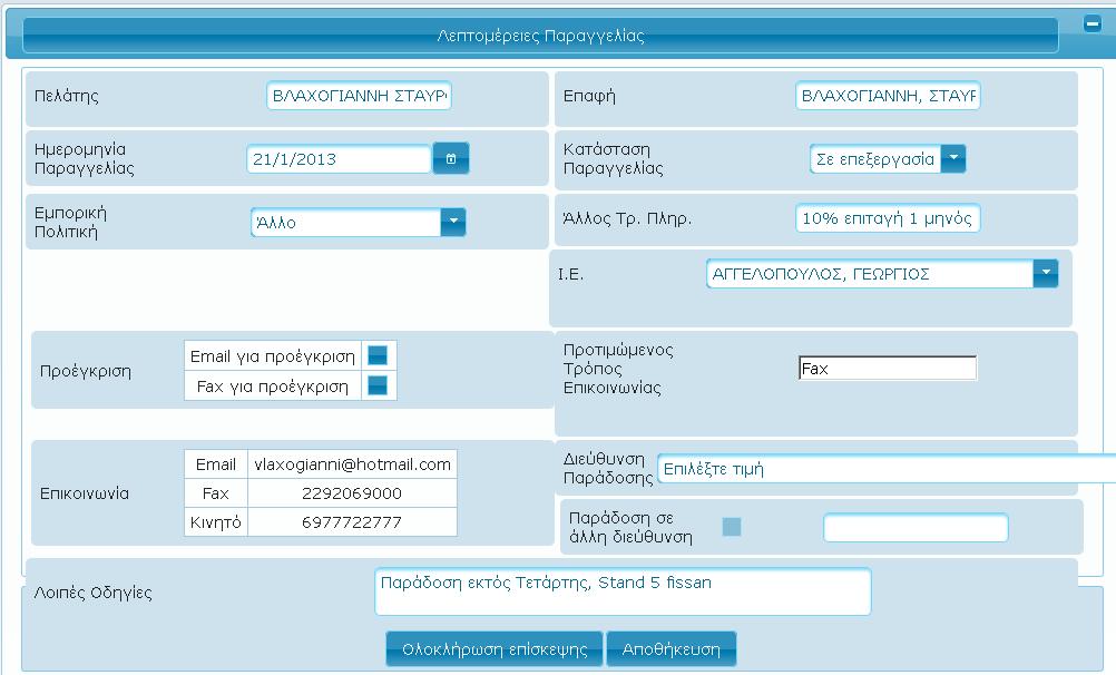 - Εάν θ Εμπορικι πολιτικι δεν είναι = «Άλλο» τότε επιλζγεται θ τιμι «Ολοκλθρωμζνθ».