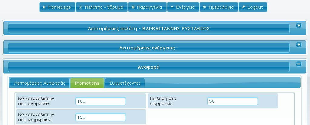 Επιλογι του κουμπιοφ Λεπτομζρειεσ ενζργειασ. Επόμενα βιματα (1) Επιλογι του Panel Αναφορά (2) Επιλογι του κουμπιοφ Promotions.