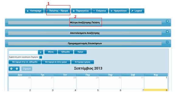 1ο Βιμα:Ρρογραμματιςμόσ επιςκζψεων: Μεταφορά ςτθν οκόνθ προγραμματιςμοφ των επιςκζψεων. 2ο Βιμα: Επιςκζψεισ θμζρασ: Μεταφορά ςτθν οκόνθ αναηιτθςθσ των επιςκζψεων τθσ τρζχουςασ θμζρασ.