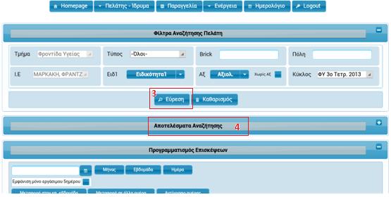 (4) Επιλογι του panel Αποτελζςματα Αναηιτθςθσ για να ανοίξει θ οκόνθ με τουσ πελάτεσ.