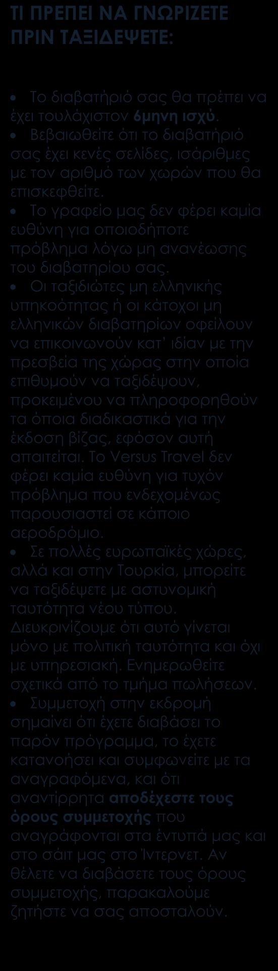 Αναχωρήσεις από Κύπρο Στις αναχωρήσεις από Λάρνακα περιλαμβάνονται οι φόροι, ο επίναυλος καυσίμων, τα φιλοδωρήματα, τα αχθοφορικά (όπου είναι δυνατόν), και η ειδική κυπριακή επιπλέον ταξιδιωτική