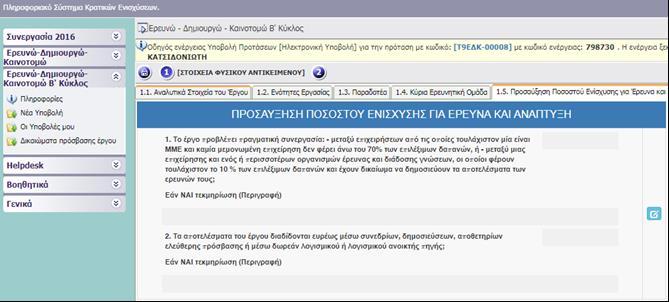 ΙΙ. ΣΤΟΙΧΕΙΑ ΤΑΥΤΟΤΗΤΑΣ ΕΡΓΟΥ ΕΡΕΥΝΑΣ, ΤΕΧΝΟΛΟΓΙΚΗΣ ΑΝΑΠΤΥΞΗΣ ΚΑΙ ΚΑΙΝΟΤΟΜΙΑΣ II.1.