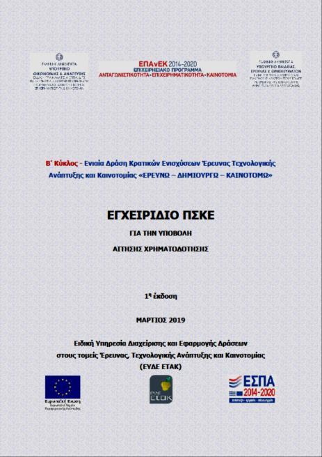 IV. ΕΠΙΣΥΝΑΠΤΟΜΕΝΑ ΕΓΓΡΑΦΑ ΙV.1.1 ΕΠΙΣΥΝΑΠΤΟΜΕΝΑ ΕΓΓΡΑΦΑ ΕΡΓΟΥ 1. Συνοπτική έκθεση 2. Οργανωτική δομή και διαχείριση του έργου ΠΑΡΕΜΒΑΣΗ IV, Σφραγίδα Αριστείας (SoE): 1. Έντυπο Υποβολής 2.