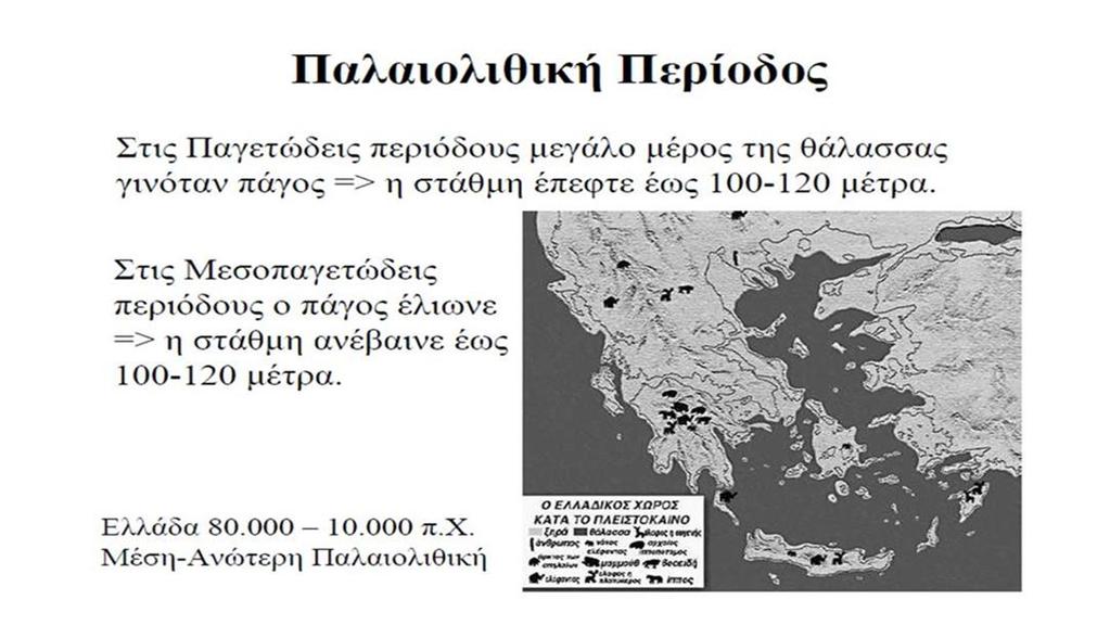 1. Εποχή του Λίθου (2.5 εκ. 2.000 π.χ.) Η πρώτη κατοίκηση στον ελληνικό γεωγραφικό χώρο, είναι βεβαιωμένη στην Ηλεία, την Ήπειρο και την Θεσσαλία.