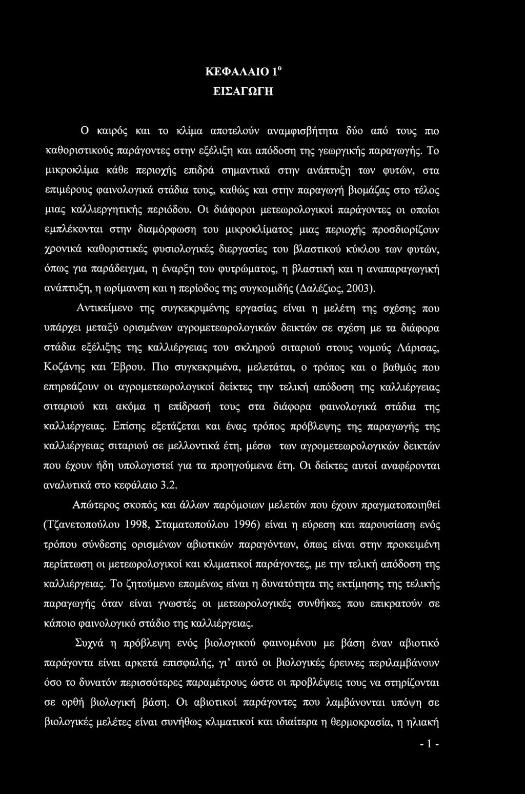 Οι διάφοροι μετεωρολογικοί παράγοντες οι οποίοι εμπλέκονται στην διαμόρφωση του μικροκλίματος μιας περιοχής προσδιορίζουν χρονικά καθοριστικές φυσιολογικές διεργασίες του βλαστικού κύκλου των φυτών,