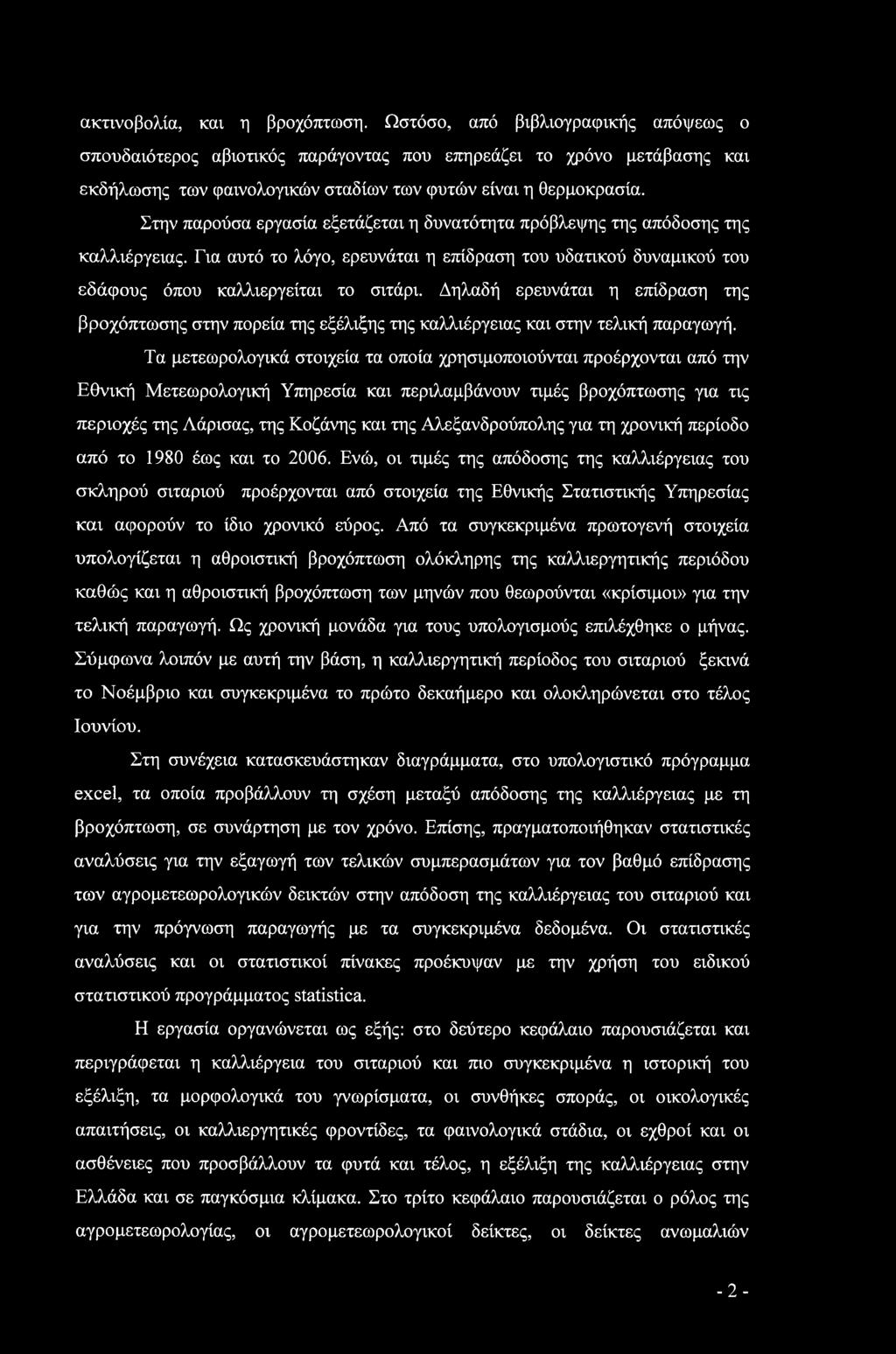 Στην παρούσα εργασία εξετάζεται η δυνατότητα πρόβλεψης της απόδοσης της καλλιέργειας. Για αυτό το λόγο, ερευνάται η επίδραση του υδατικού δυναμικού του εδάφους όπου καλλιεργείται το σιτάρι.