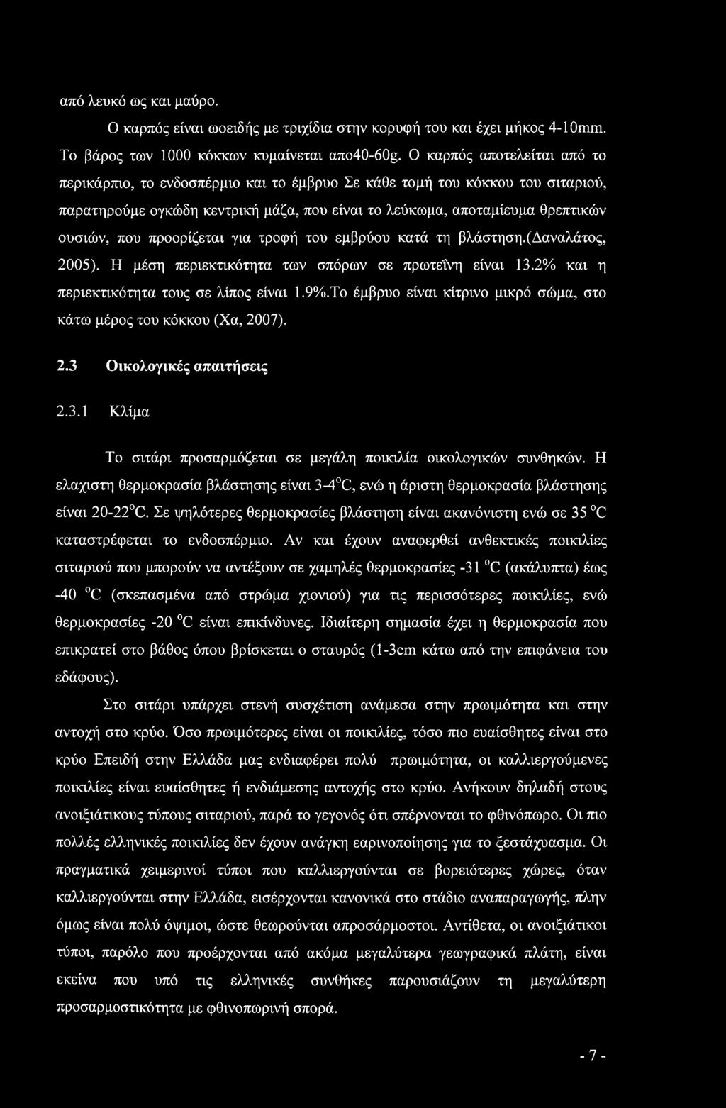 προορίζεται για τροφή του εμβρύου κατά τη βλάστηση.(δαναλάτος, 2005). Η μέση περιεκτικότητα των σπόρων σε πρωτεΐνη είναι 13.2% και η περιεκτικότητα τους σε λίπος είναι 1.9%.