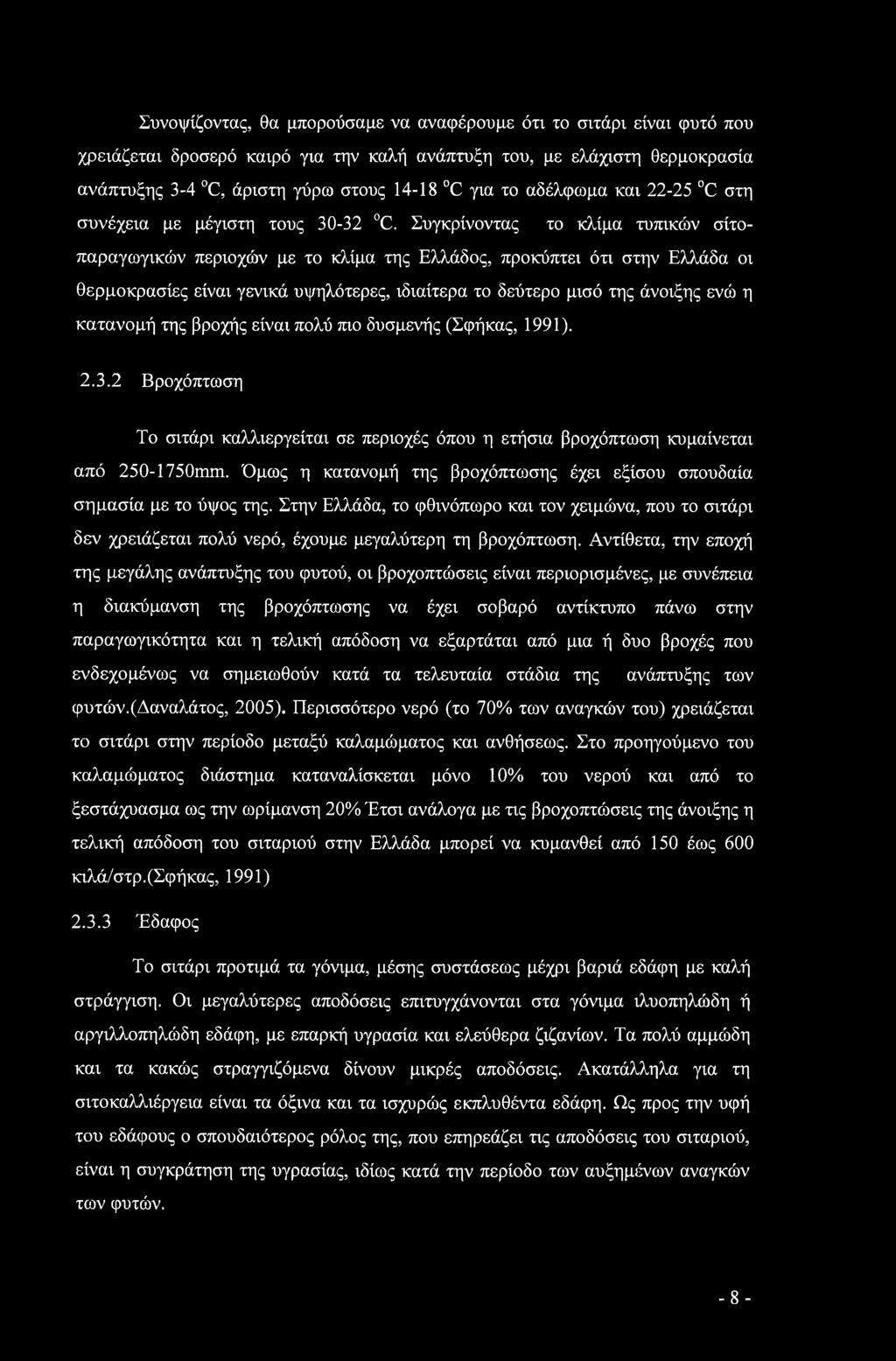 Συγκρίνοντας το κλίμα τυπικών σίτοπαραγωγικών περιοχών με το κλίμα της Ελλάδος, προκύπτει ότι στην Ελλάδα οι θερμοκρασίες είναι γενικά υψηλότερες, ιδιαίτερα το δεύτερο μισό της άνοιξης ενώ η κατανομή