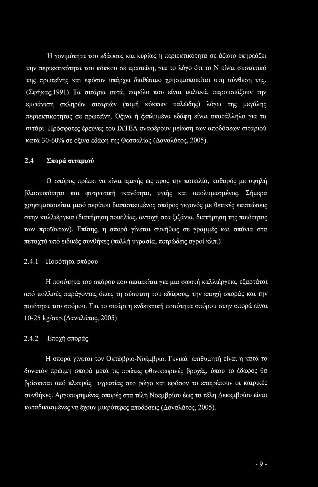 Όξινα ή ξεπλυμένα εδάφη είναι ακατάλληλα για το σιτάρι. Πρόσφατες έρευνες του ΙΧΤΕΛ αναφέρουν μείωση των αποδόσεων σιταριού κατά 30-60% σε όξινα εδάφη της Θεσσαλίας (Δαναλάτος, 20