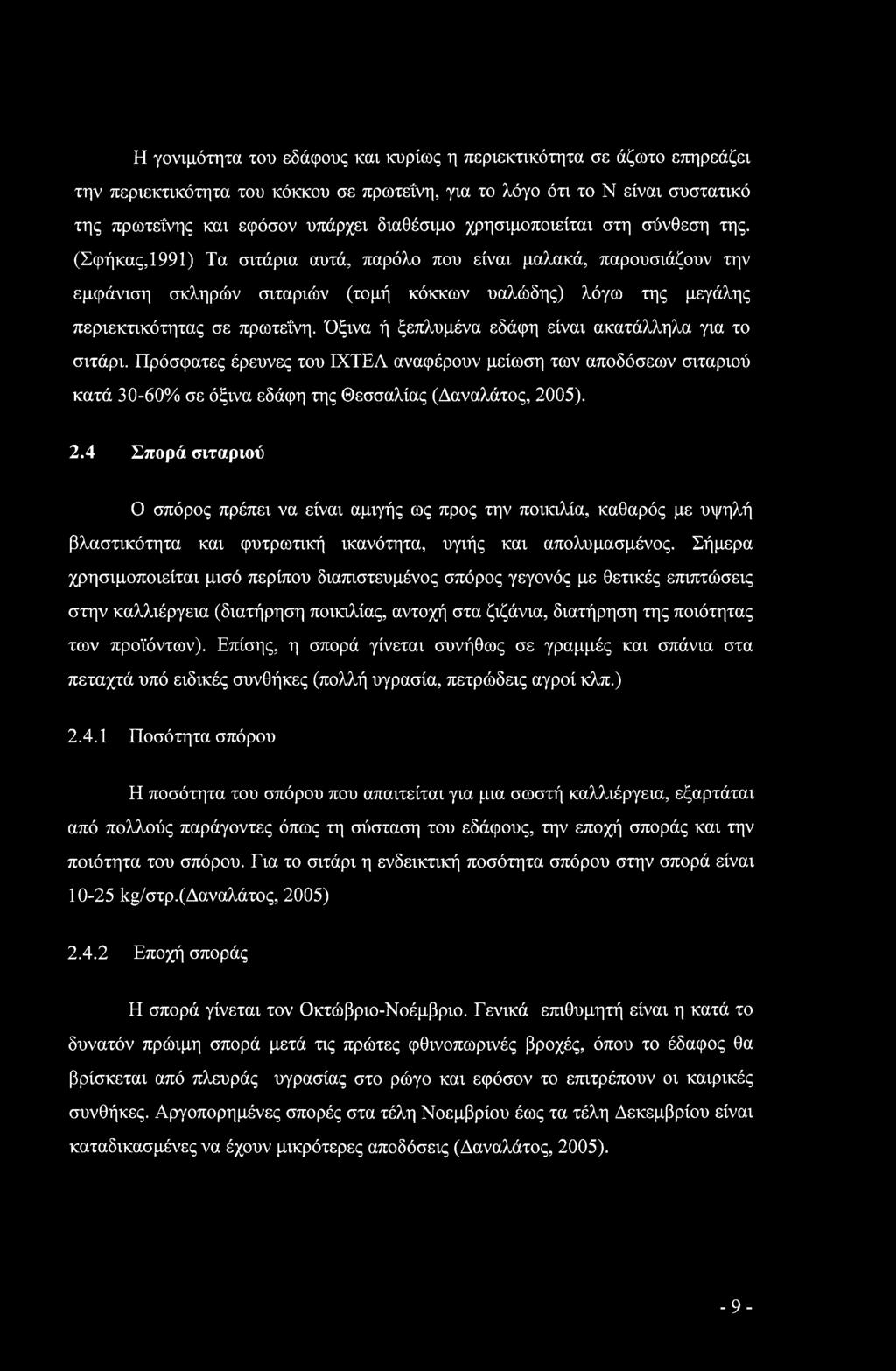 Όξινα ή ξεπλυμένα εδάφη είναι ακατάλληλα για το σιτάρι. Πρόσφατες έρευνες του ΙΧΤΕΛ αναφέρουν μείωση των αποδόσεων σιταριού κατά 30-60% σε όξινα εδάφη της Θεσσαλίας (Δαναλάτος, 20