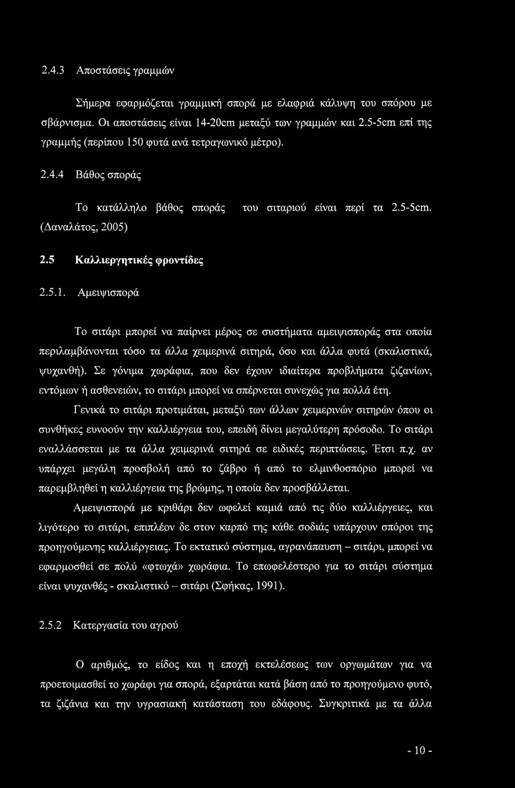 0 φυτά ανά τετραγωνικό μέτρο). 2.4.4 Βάθος σποράς Το κατάλληλο βάθος σποράς του σιταριού είναι περί τα 2.5-5cm. (Δαναλάτος, 2005) 2.5 Καλλιεργητικές φροντίδες 2.5.1.