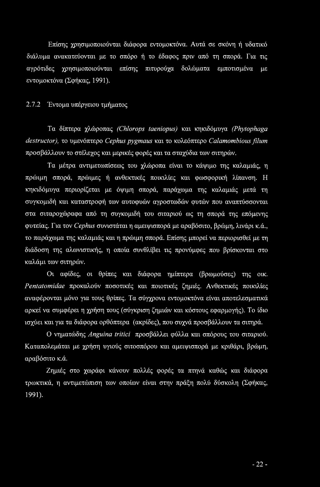 2 Έντομα υπέργειου τμήματος Τα δίπτερα χλώροπας (Chlorops taeniopus) και κηκιδόμυγα (Phytophaga destructor), το υμενόπτερο Cephus pygmaus και το κολεόπτερο Calamombious filum προσβάλλουν το στέλεχος