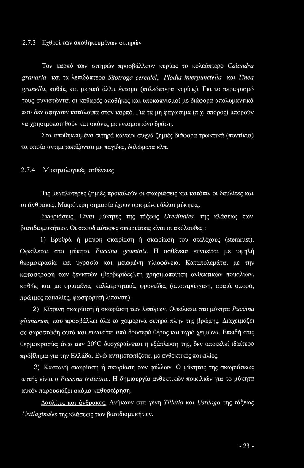 χ. σπόρος) μπορούν να χρησιμοποιηθούν και σκόνες με εντομοκτόνο δράση. Στα αποθηκευμένα σιτηρά κάνουν συχνά ζημιές διάφορα τρωκτικά (ποντίκια) τα οποία αντιμετωπίζονται με παγίδες, δολώματα κλπ. 2.7.