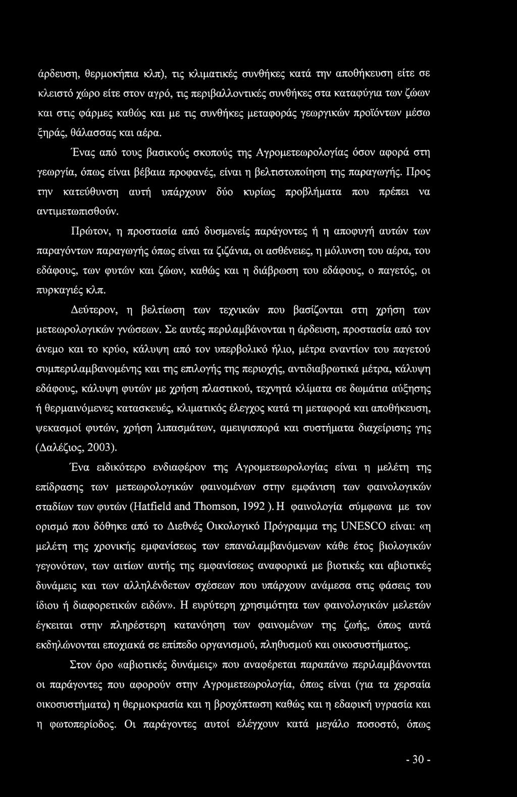 Ένας από τους βασικούς σκοπούς της Αγρομετεωρολογίας όσον αφορά στη γεωργία, όπως είναι βέβαια προφανές, είναι η βελτιστοποίηση της παραγωγής.