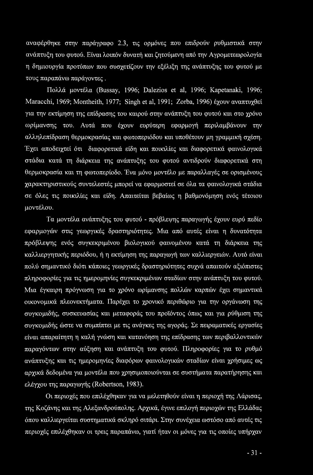 Πολλά μοντέλα (Bussay, 1996; Dalezios et al, 1996; Kapetanaki, 1996; Maracchi, 1969; Montheith, 1977; Singh et al, 1991; Zorba, 1996) έχουν αναπτυχθεί για την εκτίμηση της επίδρασης του καιρού στην