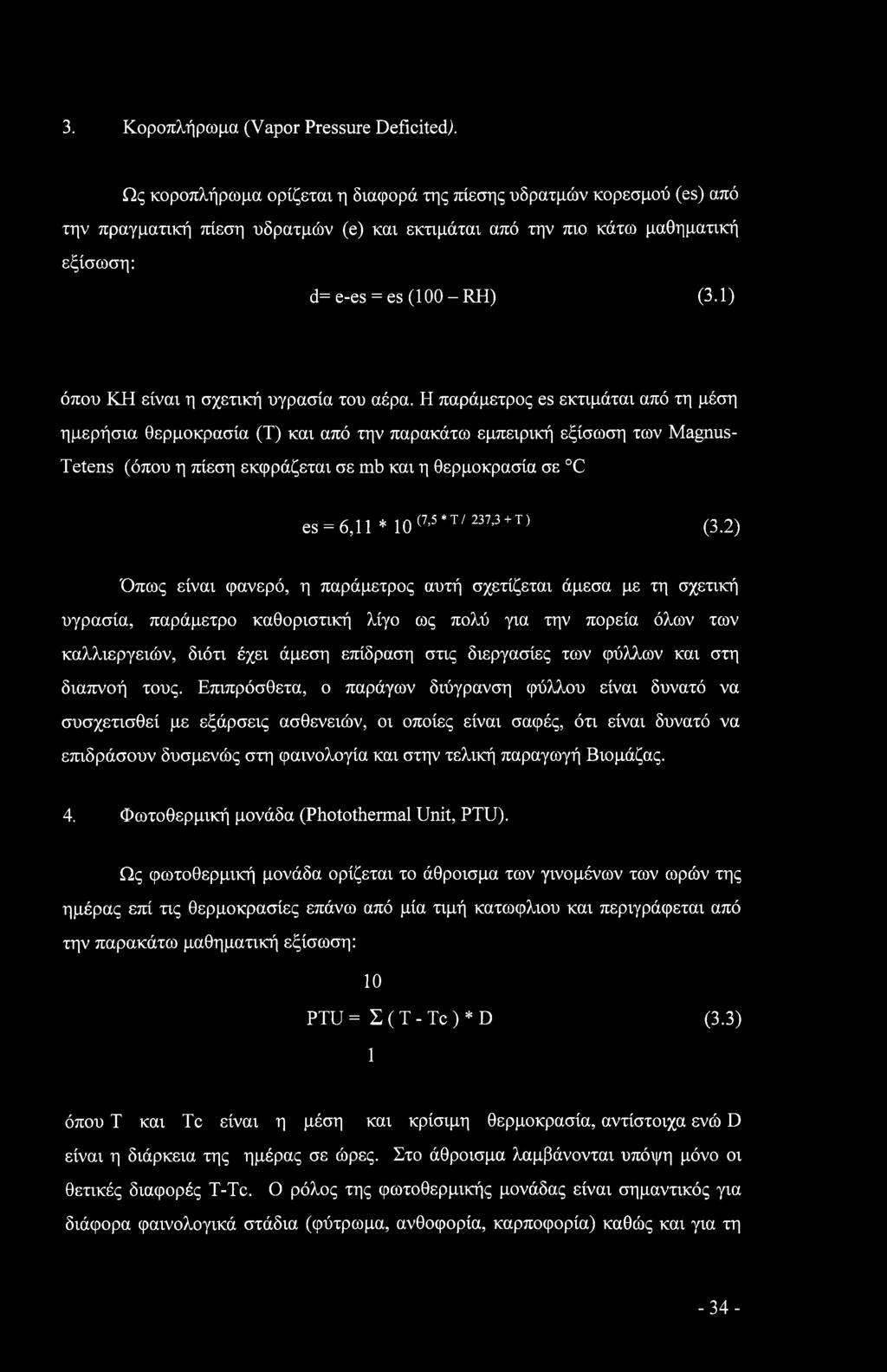 1) όπου KH είναι η σχετική υγρασία του αέρα.