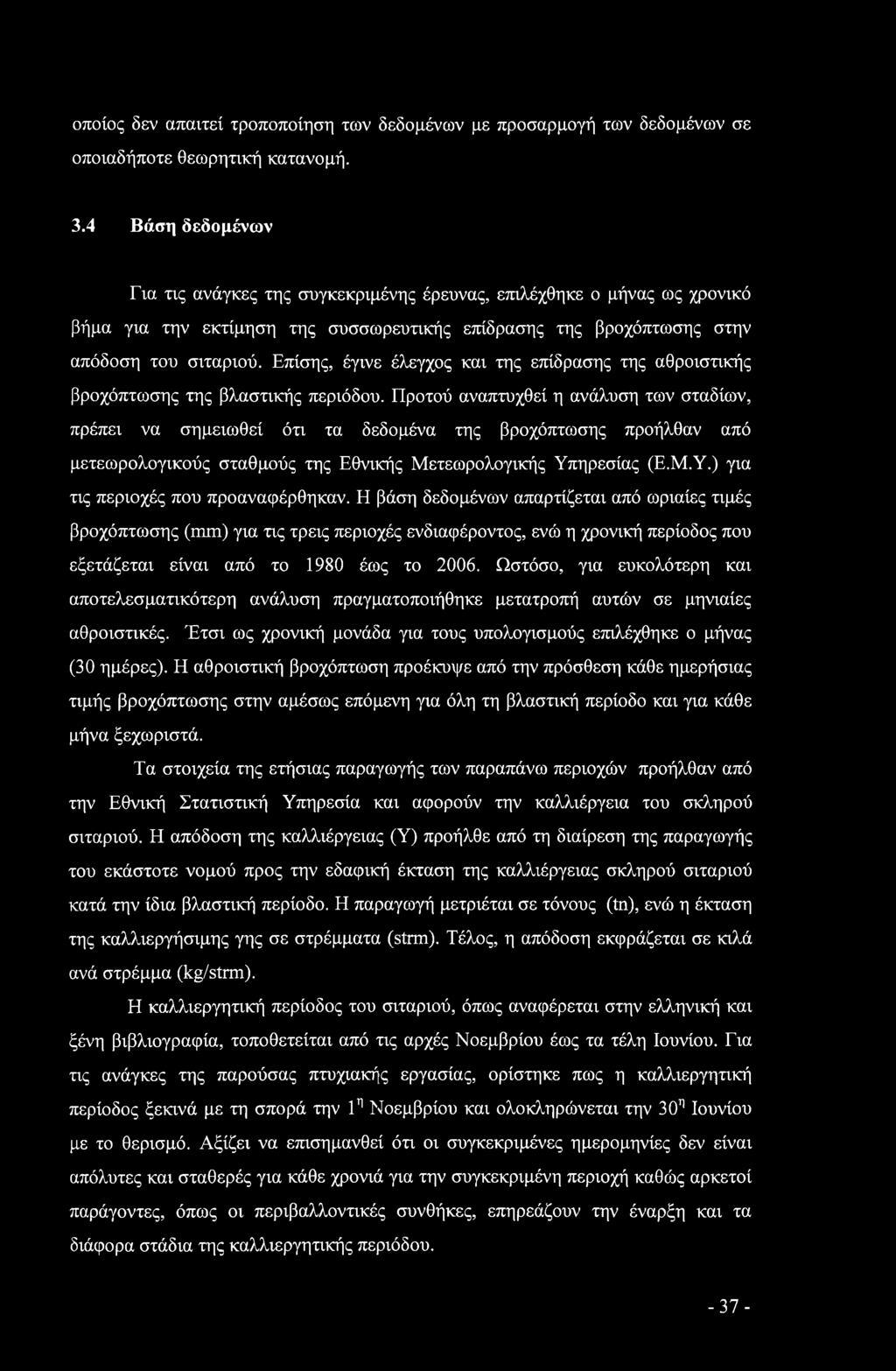 Επίσης, έγινε έλεγχος και της επίδρασης της αθροιστικής βροχόπτωσης της βλαστικής περιόδου.