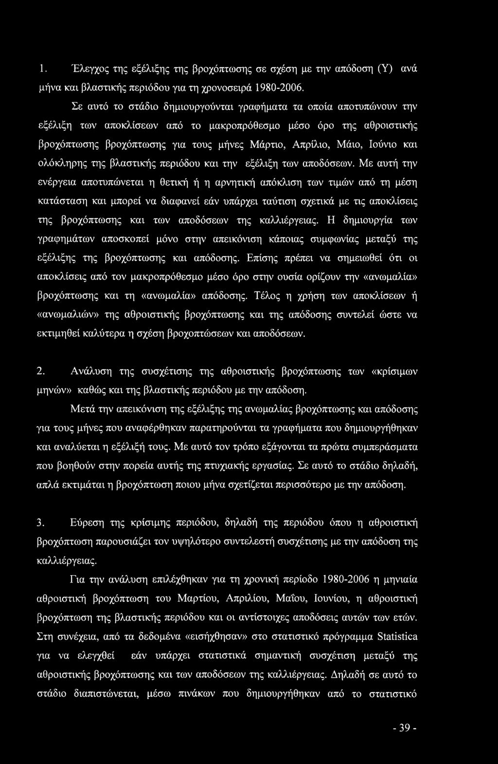 1. Έλεγχος της εξέλιξης της βροχόπτωσης σε σχέση με την απόδοση (Υ) ανά μήνα και βλαστικής περιόδου για τη χρονοσειρά 1980-2006.