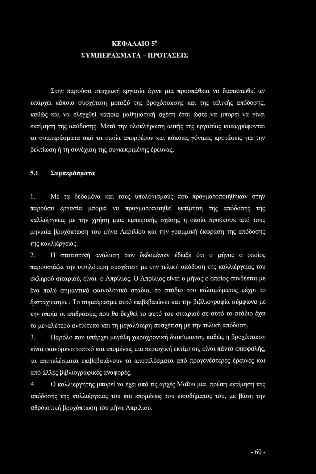 Μετά την ολοκλήρωση αυτής της εργασίας καταγράφονται τα συμπεράσματα από τα οποία απορρέουν και κάποιες γόνιμες προτάσεις για την βελτίωση ή τη συνέχιση της συγκεκριμένης έρευνας. 5.1 Συμπεράσματα 1.