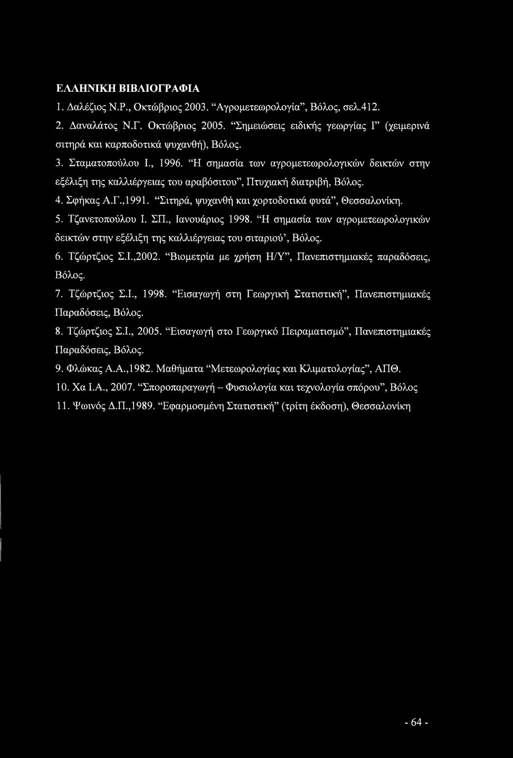 Η σημασία των αγρομετεωρολογικών δεικτών στην εξέλιξη της καλλιέργειας του αραβόσιτου, Πτυχιακή διατριβή, Βόλος. 4. Σφήκας Α.Γ.,1991. Σιτηρά, ψυχανθή και χορτοδοτικά φυτά, Θεσσαλονίκη. 5.