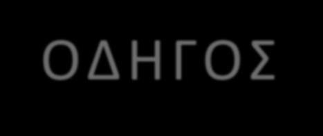 ΚΩΔΙΚΑΣ ΣΥΜΠΕΡΙΦΟΡΑΣ ΟΔΗΓΟΣ ΕΠΙΤΥΧΙΑΣ Η τήρηση των κανόνων είναι πάντοτε αναγκαία συνθήκη, αλλά πλέον όχι ικανή από μόνη της να μας οδηγήσει στη νέα εποχή Συνδυασμός με όραμα και αξίες Βοηθάμε τους